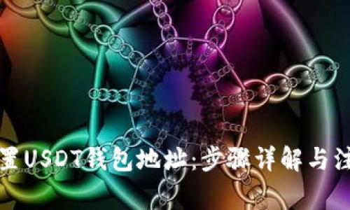 如何设置USDT钱包地址：步骤详解与注意事项