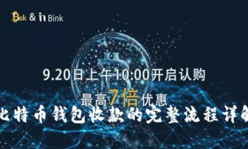 比特币钱包收款的完整流程详解