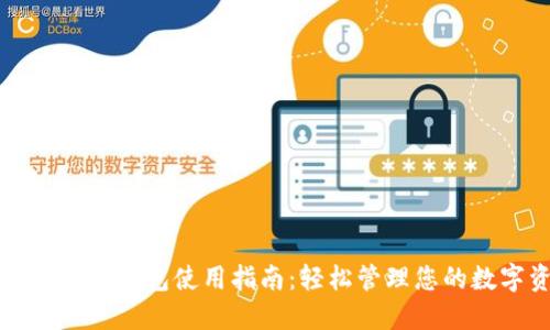 瑞波币网络钱包使用指南：轻松管理您的数字资产