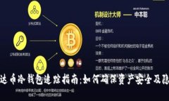 泰达币冷钱包追踪指南：
