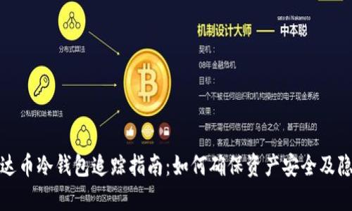 泰达币冷钱包追踪指南：如何确保资产安全及隐私
