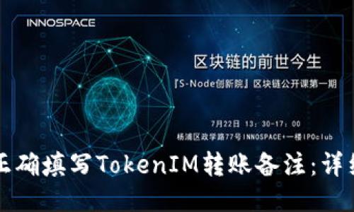 如何正确填写TokenIM转账备注：详细指南