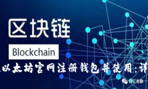 如何在以太坊官网注册钱包并使用：详细指南