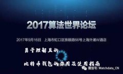 易于理解且的比特币钱包