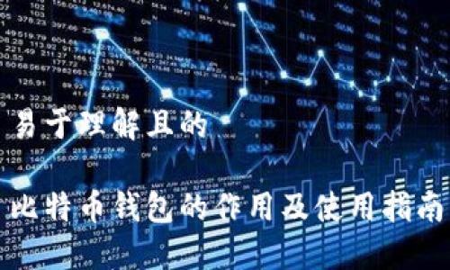易于理解且的

比特币钱包的作用及使用指南