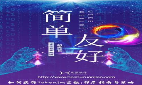   
如何获得Tokenim空投：详尽指南与策略