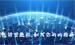 比特币钱包修剪教程：如