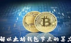 全面了解以太坊钱包节点