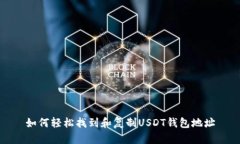 如何轻松找到和复制USDT钱