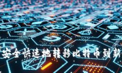 如何安全快速地转移比特
