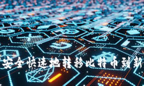 如何安全快速地转移比特币到新钱包
