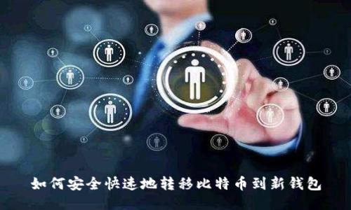 如何安全快速地转移比特币到新钱包