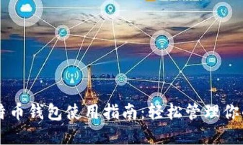 小狐狸比特币钱包使用指南：轻松管理你的数字货币