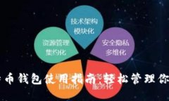 小狐狸比特币钱包使用指