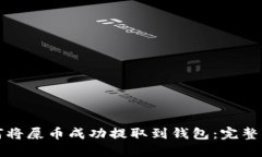 如何将屎币成功提取到钱