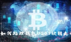 ### 如何处理钱包USDT被转走