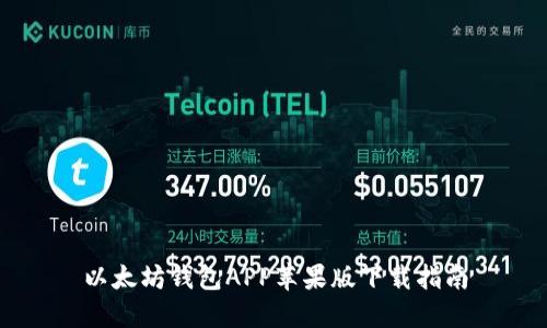 以太坊钱包APP苹果版下载指南