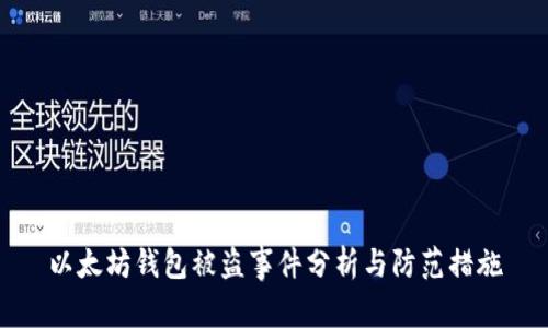 以太坊钱包被盗事件分析与防范措施