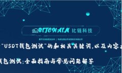 下面是一个关于“USDT钱包