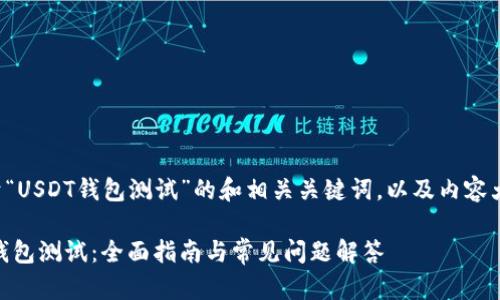 下面是一个关于“USDT钱包测试”的和相关关键词，以及内容大纲和问题介绍。

如何进行USDT钱包测试：全面指南与常见问题解答