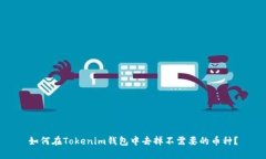 如何在Tokenim钱包中去掉不