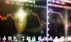 比特币钱包：了解通用性与多样性选择