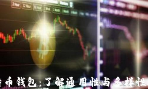 
比特币钱包：了解通用性与多样性选择