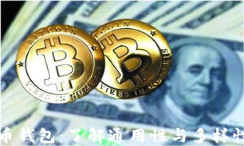 
比特币钱包：了解通用性与多样性选择