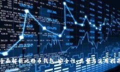 全面解析比特币钱包：安全性、类型与使用指南