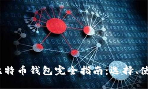 2014年比特币钱包完全指南：选择、使用与安全