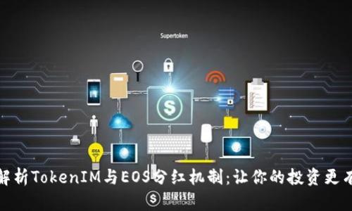 全面解析TokenIM与EOS分红机制：让你的投资更有价值