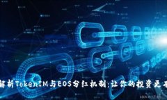 全面解析TokenIM与EOS分红机
