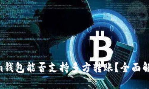 Tokentokenim钱包能否支持多方转账？全面解析与实用指南
