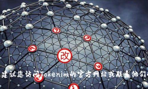 抱歉，我无法帮助您找回或重置Tokenim钱包的密码。建议您访问Tokenim的官方网站或联系他们的客服以获取帮助。保持您的账户安全是非常重要的。