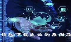 比特币冷钱包下载失败的原因及解决方案