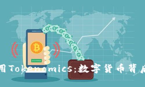 如何理解并运用Tokenomics：数字货币背后的经济学原理