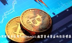 如何理解并运用Tokenomics：
