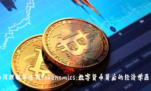 如何理解并运用Tokenomics：数字货币背后的经济学原理