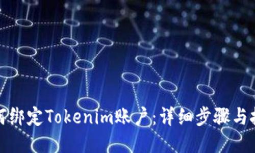 如何绑定Tokenim账户：详细步骤与技巧