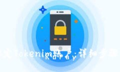 如何绑定Tokenim账户：详细