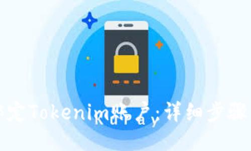 如何绑定Tokenim账户：详细步骤与技巧