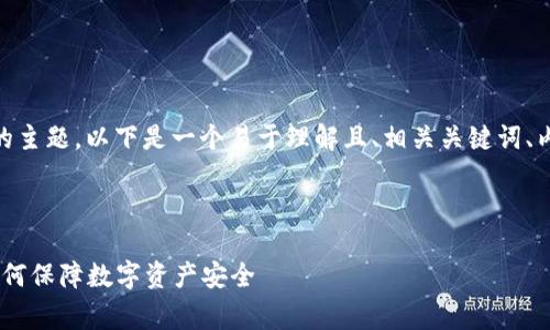 关于“Tokenim 风控”的主题，以下是一个易于理解且、相关关键词、内容大纲以及常见问题。



Tokenim 风控解析：如何保障数字资产安全