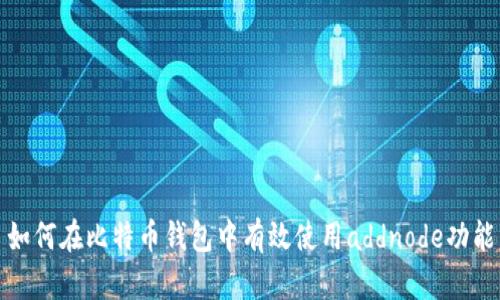 如何在比特币钱包中有效使用addnode功能