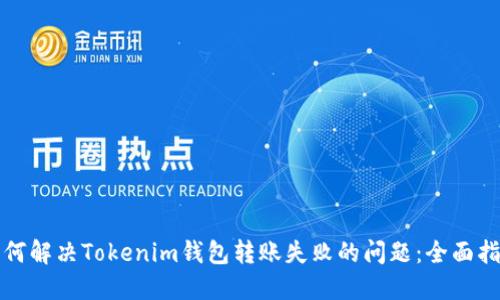 如何解决Tokenim钱包转账失败的问题：全面指南