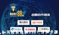 小狐狸钱包如何轻松转换