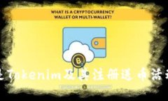 什么是Tokenim及其注册送币