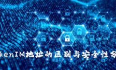TokenIM地址的区别与安全性