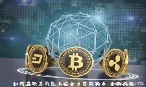 
如何在欧易钱包上安全出售狗狗币：全面指南
