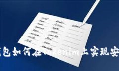 火币钱包如何在Tokenim上实