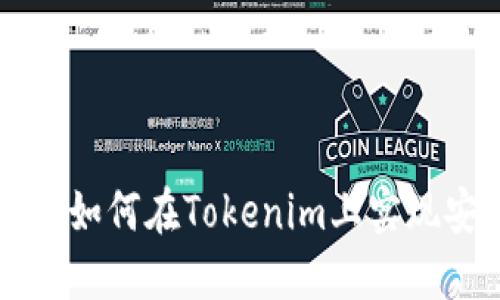 火币钱包如何在Tokenim上实现安全交易